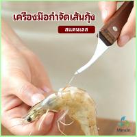 Mexin มีดแกะกุ้ง มีดแกะเปลือกกุ้ง มีดดึงไส้กุ้ง  shrimp thread knife