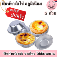 พิมพ์ทาร์ตไข่ อลูมิเนียม ทาร์ตไข่ ถ้วยทาร์ตไข่ ราคาถูก พร้อมส่งจากไทย อุปกรณ์เบเกอรี่