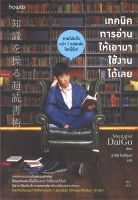 หนังสือ เทคนิคการอ่านให้เอามาใช้งานได้เลย ผู้แต่ง : Mentalist Daigo สำนักพิมพ์ : อมรินทร์ How to หนังสือจิตวิทยา การพัฒนาตนเอง