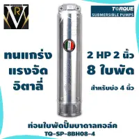 ท่อนใบพัดปั๊มบาดาลทอล์ค TORQUE TQ-SP-8BH08-4 8 ใบพัด 2 นิ้ว สำหรับบ่อ 4 นิ้ว ของแท้ 100% By VRบ้านเกษตร