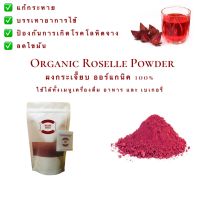 ผงกระเจี๊ยบ ผงกระเจี๊ยบแดง กระเจี๊ยบแดงผง ออร์แกนิค 100% / Organic Roselle Powder กระเจี๊ยบ ไม่ผสม ไม่แต่งกลิ่น