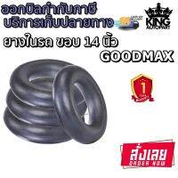 ยางในขอบ 14 นิ้ว ยี่ห้อ GOODMAX ขนาด 6.00/6.50-14