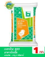 เบทาโกร 223 อาหารสัตว์ผสมสำเร็จรูปชนิชเม็ด  อาหารไก่เนื้อแรกเกิด - อายุ 3 สัปดาห์ บรรจุ 1 กิโลกรัม