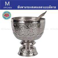 M Kitchen ขันพานรองสเตนเลส ขนาด 7นิ้ว แบบมีลาย