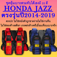 หุ้มเบาะjazz ปี2014-2019ตรงรุ่นชนิดพรีเมียมที่สุดในเวป