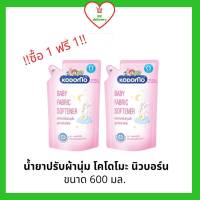 !!ซื้อ 1 ฟรี 1!! KODOMO น้ำยาปรับผ้านุ่ม โคโดโม นิวบอร์น ขนาด 600 มล.