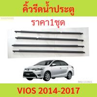 ราคา4เส้น คิ้วรีดน้ำประตู VIOS 2014-2017 วีออส   คิ้วรีดน้ำ ยางรีดนำ้ขอบกระจก ยางรีดนำ้ขอบกระจก ยางรีดน้ำ ยางรีดน้ำนอก