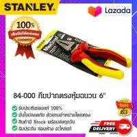 Stanley - #84-000 คีมปากตรงหุ้มฉนวน คีมปากตรง คีมหุ้มฉนวน คีมอเนกประสงค์ คีมช่าง 6"