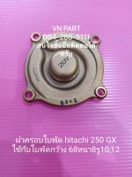 ฝาครอบใบพัด hitachi 250GX ฮิตาชิ อะไหล่ปั๊มน้ำ อุปกรณ์ปั๊มน้ำ ทุกชนิด water pump ชิ้นส่วนปั๊มน้ำ