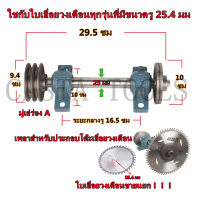 CASTA ชุดเพลาประกอบโต๊ะเลื่อยวงเดือน เพลาเลื่อย เพลาเลื่อยวงเดือน ขนาด 25 มม และใบเลื่อยวงเดือน ซุปชาร์ป ขายแยกชิ้นชุด