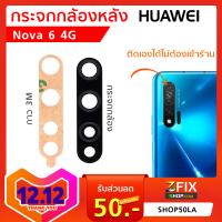 กระจกกล้องหลัง Huawei Nova 6 4G กระจกกล้อง หัวเว่ย โนว่า กระจกกล้องหลังแตก กระจกแท้ ตรงรุ่น ติดตั้งเองได้