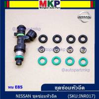 ***พิเศษ***ชุดซ่อมหัวฉีด แบบบางส่วน โอริงบน+ล่าง+กรองเดิมแท้ โอริงเกรด Viton รองรับน้ำมัน 91 95 E20 E85 สำหรับรถ์Nissan Teana