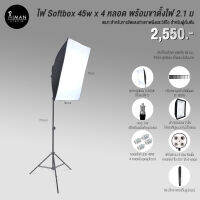 ไฟ Softbox 45W x 4 หลอด พร้อมขาตั้งไฟ 2.1 เมตร