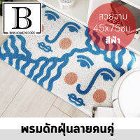 BKK.HOMEDECORE พรมดักฝุ่น พรมเช็ดเท้า ลายคนคู่ สีฟ้า  พรม  ขนาด 45x75 ห้องน้ำ ห้องนอน ห้องครัว carpet Dust trap waterproof living bedroom bathroom kitchen SUPERCENTRAL