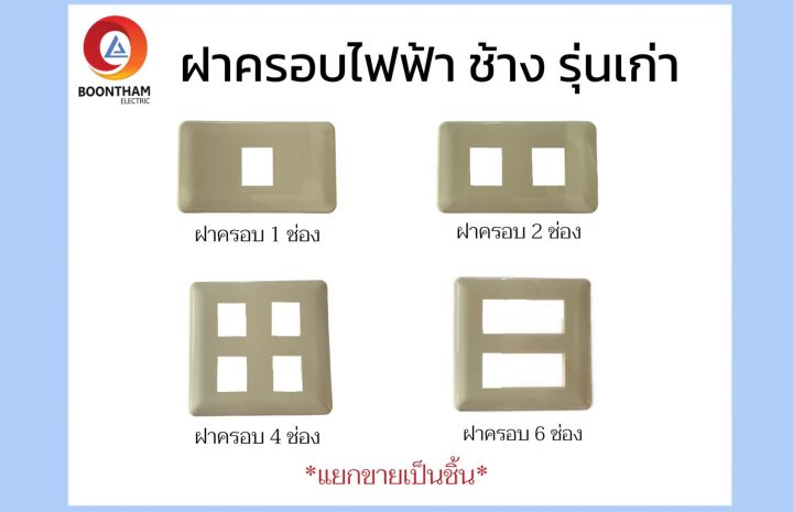 ช้าง-หน้ากากไฟฟ้า-ฝาครอบไฟฟ้า-1-2-4-6-ช่อง-ฝาปิดทึบ-รุ่นเก่า-สีขาว-ขายแยกชิ้น