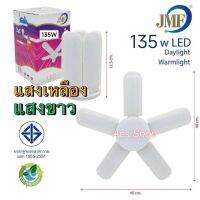 หลอดไฟ LED ทรงใบพัด / 5+1 ปีก (135W / JMF),5+1ปีก / 8+1ปีก(200W / CKL),4ปีก (95W / JMF)