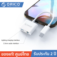 ORICO 2LT / LT2 2in1 Charging &amp; Audio Adapter อะแดปเตอร์ตัวแปลงไอโฟน ไม่รองรับไมค์ เพิ่มช่องเสียบหูฟังไอโฟน เพิ่มช่องชาร์จ