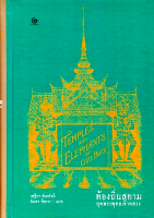 ท้องถิ่นสยามยุคพระพุทธเจ้าหลวง Temples and Elephants by Carl Bock คาร์ล บ็อค เสฐียร พันธรังษี,อัมพร ทีขะระ