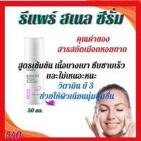 ส่งฟรี!! ซีรั่ม ดูแลผิวรีแพรี่สเนลเซรั่ม  Repaira Snail Serum  ปริมาณ 50 มล.