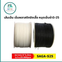 เส้นเอ็น เข็มพลาสติกยิงเสื้อ หมุดเย็บผ้าS-25 ขนาด1/21.3มม 1ม้วน25.000pcs