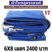 ผ้าใบ เคลือบ 1 ชั้นกันแดดกันฝนใช้คลุมรถกระบะไป 6X8 เมตร 2400 บาท