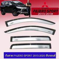 ? ราคาถูกที่สุด? กันสาด คิ้วกันสาด Pajero Sport 2015-2020 สีบรอนด์ ##ตกแต่งรถยนต์ ยานยนต์ คิ้วฝากระโปรง เบ้ามือจับ ครอบไฟท้ายไฟหน้า หุ้มเบาะ หุ้มเกียร์ ม่านบังแดด พรมรถยนต์ แผ่นป้าย