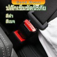 หัวเสียบเข็มขัดนิรภัยเพื่อตัดเสียงเตือนที่เสียบ หัวเสียบเบลล์หลอก Car seat belt plug