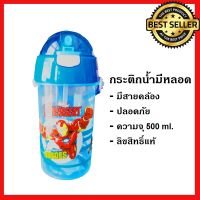 กระติก กระบอกน้ำ ขวดน้ำ สำหรับเด็ก 500ml มีหลอด สายคล้อง ลาย Avanger