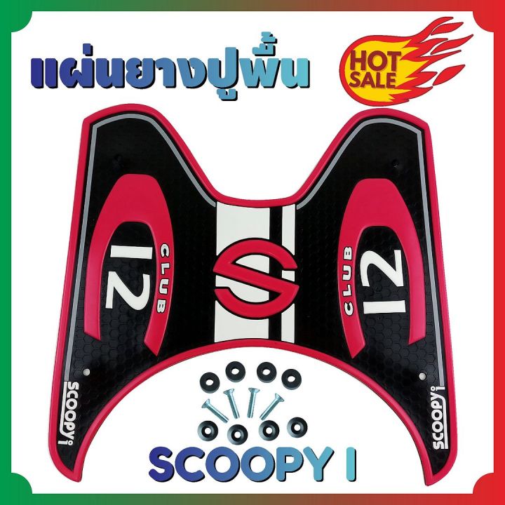 พื้นวางเท้า-แผ่นรองเท้า-สีชมพู-scoopy-รุ่น-baby-driver-สำหรับ-แผ่นยางรองแผ่นรองเท้า