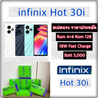 Infinix Hot30i เเรม4+4 GB. รอม 128 GB. เเละ เเรม 8  รอม 128  หน้าจอ 6.60นิ้ว เเบตเตอรี่ 5000mAh  ชาร์จเร็ว 18W รับประกันศูนย์ 1ปีเต็ม