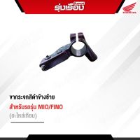 ขากระจกสีดำข้างซ้าย สำหรับรถรุ่น MIO/FINO (อะไหล่เทียม)