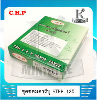 ชุดซ่อมคาร์บู ชุดซ่อมคาบูเรเตอร์ สำหรับรุ่น SUZUKI STEP125 / ซูซูกิ สเต็ป125