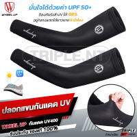 กันUVนาน8 ชม.‼ ปลอกแขนกันแดด UV400 UPF50+ Wheel Up ของแท้ ผ้าice silk ผ้าเย็นระบายอากาศได้ดี เนื้อผ้านุ่มลื่นยืดหยุ่นได้ดี ใส่ได้ทั้งชายและหญิง