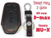 ซองกุญแจหนัง พวงกุญแจ หุ้มกุญแจ กระเป๋าใส่กุญแจ Smart Key สำหรับ อีซูซุ ดีแม็ก All New Isuzu D-max/MU-X