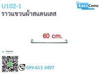 ราวแขวนผ้าสแตนเลส 17-8-1