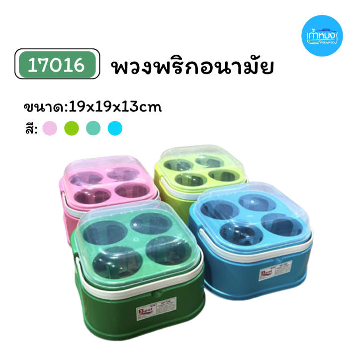 17016-พวงพริกอนามัยพลาสติก-4ช่อง-ฝาเปิด-ปิด-พร้อมหูหิ้ว-ที่ใส่เครื่องปรุง-อุปกรณ์ครัว-คละสี