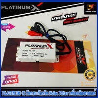 กันกวน กันหวีดเครื่องเสียงรถยนต์ PLATINUM-X ช่วยลดสัญญาณเสียงรบกวนเวลาเหยียบคันเร่งแล้วมีไฟเกินมากวนสัญญาณเครื่องเสียง