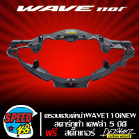 ครอบแฮนด์หน้า,หน้ากากหน้า WAVE110i NEW สตาร์ตเท้า เคฟล่า 5 มิติ + สติ๊กเกอร์ 3M DEKVANZ