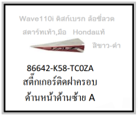 สติ๊กเกอร์ติดฝาครอบด้านหน้าด้านซ้ายA รถมอเตอร์ไซค์ Wave110i ดิสก์เบรก สตาร์ทเท้า,มือ รุ่น2019 อะไหล่แท้Honda (อย่าลืมกดเลือกสีตอนสั่งซื้อนะค่ะ)