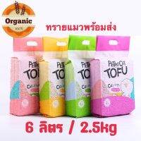 [ส่งฟรี] ทรายเต้าหู้ ทรายแมวเต้าหู้ 6 ลิตร/2.5kg ออร์แกนิค 100% ผลิตจากกากถั่วเหลืองธรรมชาติ ทรายแมว Cat Litter ทรายแมว ราคาถูก rch-1