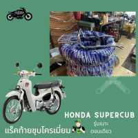 แร็คท้ายAll new supercub(2021) รุ่นเบาะตอนเดียว ขนาดเล็ก ชุบโครเมี่ยม