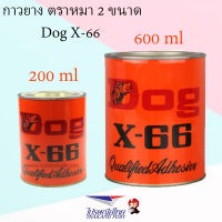 DOG X-66 กาวยางตราหมา 200 ml 600 ml กาวยางซ่อมรองเท้า กาวติดหนัง