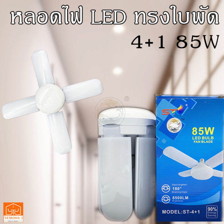 nemoso-หลอดไฟ-led-ทรงใบพัด-พับได้-fan-blade-led-bulb-4-1ใบ85w-รุ่น85w-fan-blade-led-bulb85w