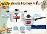 Zebra ชุดหม้อหุงต้ม Homey 4 ชิ้น ขนาด 20 ซม. ตราหัวม้าลาย พร้อมหม้อด้าม ขนาด 16 ซม. ตราหัวม้าลาย หม้อ ชุดหม้อม้าลาย ชุดหม้อสเตนเลส