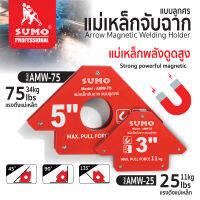 แม่เหล็กจับฉาก แบบลูกศร 3 นิ้ว รุ่น AMW-25,  5 นิ้ว รุ่น AMW-75 SUMO  จับฉาก ทำด้วยโลหะ เป็นแม่เหล็กดูดจับชิ้นงาน