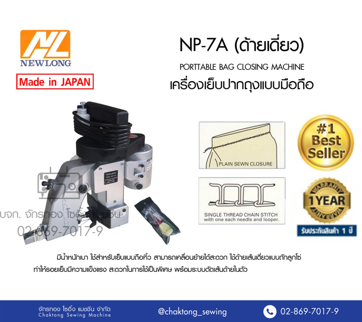 newlong-ญี่ปุ่นแท้-เครื่องเย็บกระสอบ-ปิดปากถุง-แบบมือถือ-รุ่น-np-7a-เครื่องเย็บกระสอบ-จักรเย็บกระสอบ-เย็บปากกระสอบ