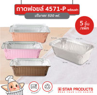 ถาดฟอยล์ ถ้วยฟอยล์ 4571-P สตาร์โปรดักส์ พร้อมฝา บรรจุ 5 ชิ้น/แพ็ค (เท่ากับ 4007)