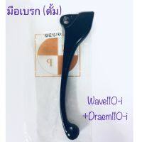 (promotion++) มือเบรก(ดั้มเบรก) มือกำเบรก สีดำ สำหรับรถ wave110-iและDream110-i สุดคุ้มม อะไหล่ แต่ง มอเตอร์ไซค์ อุปกรณ์ แต่ง รถ มอเตอร์ไซค์ อะไหล่ รถ มอ ไซ ค์ อะไหล่ จักรยานยนต์