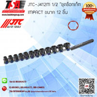 เครื่องมือช่าง  ชุดซ็อกเก็ต1/2 "  IMPACT ขนาด 12 ชิ้น  รุ่น  J412M ยี่ห้อJTC