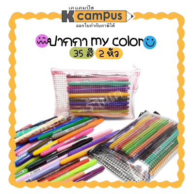 ปากกา My Color2 DONG-A ปากกามายคัลเลอร์ 2 หัวปากกาสีแบบชุดเซต 35 สี/ชุด คละสี
